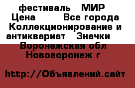 1.1) фестиваль : МИР › Цена ­ 49 - Все города Коллекционирование и антиквариат » Значки   . Воронежская обл.,Нововоронеж г.